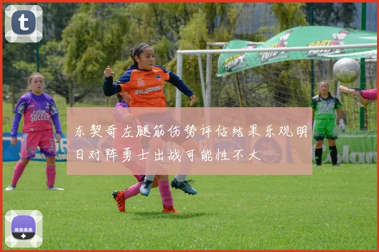 东契奇左腿筋伤势评估结果乐观明日对阵勇士出战可能性不大