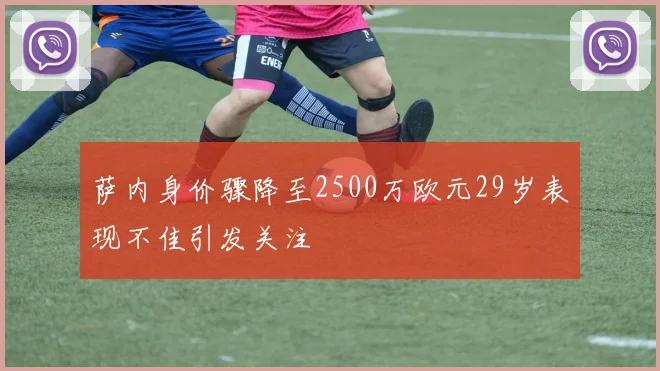 萨内身价骤降至2500万欧元29岁表现不佳引发关注