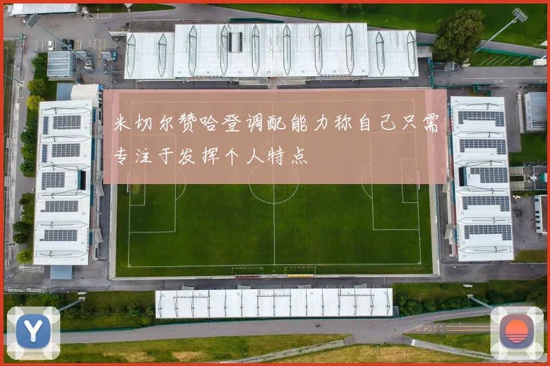 米切尔赞哈登调配能力称自己只需专注于发挥个人特点