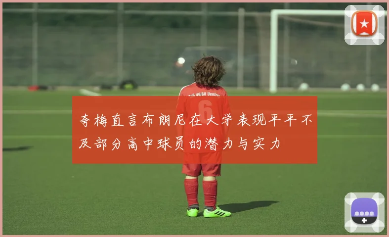 夸梅直言布朗尼在大学表现平平不及部分高中球员的潜力与实力