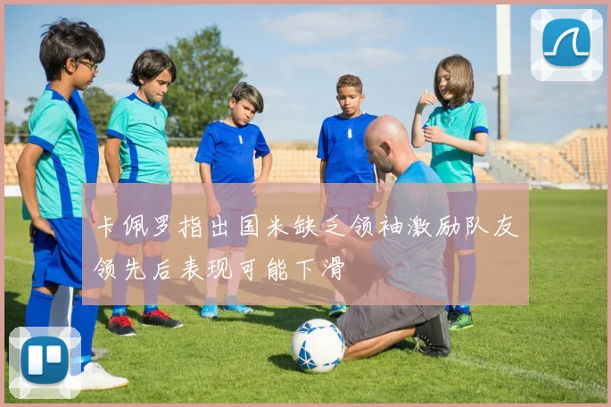 卡佩罗指出国米缺乏领袖激励队友领先后表现可能下滑
