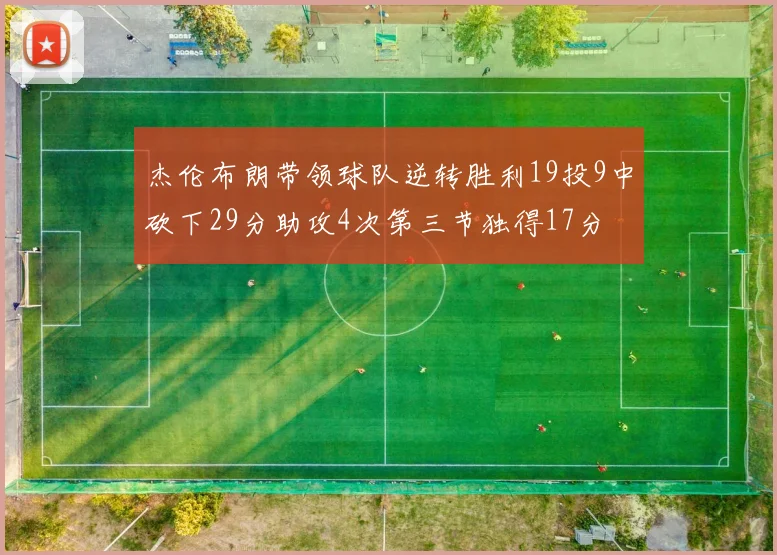 杰伦布朗带领球队逆转胜利19投9中砍下29分助攻4次第三节独得17分