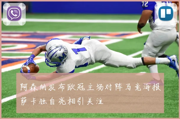 阿森纳发布欧冠主场对阵马竞海报萨卡独自亮相引关注