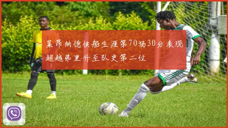 莱昂纳德快船生涯第70场30分表现超越弗里升至队史第二位