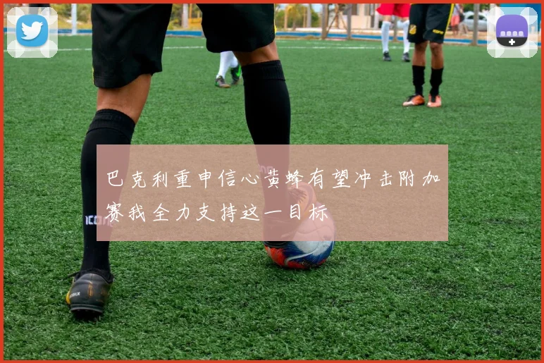 巴克利重申信心黄蜂有望冲击附加赛我全力支持这一目标