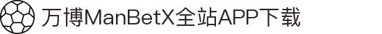 万博MANBETX-全球体育博彩领导品牌